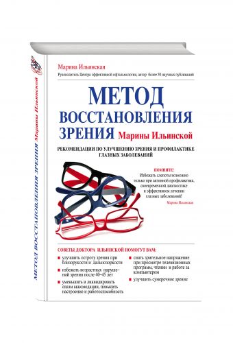 Метод восстановления зрения Марины Ильинской.Рекомендации по улучшению зрения и профилактике глазных заболеваний Метод восстановления зрения Марины Ильинской.Рекомендации по улучшению зрения и профилактике глазных заболеваний Ильинская М.В.