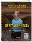 Безграничность. 50 уроков, которые сделают тебя возмутительно счастливым Безграничность. 50 уроков, которые сделают тебя возмутительно счастливым
