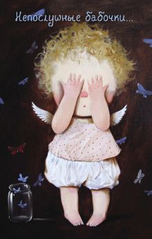 Обложка Angels 2. Непослушные бабочки...Блокнот Евгения Гапчинская Евгения Гапчинская