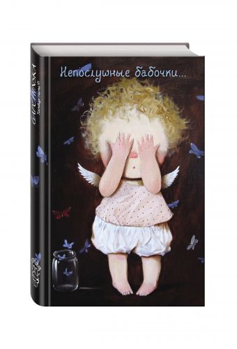Angels 2. Непослушные бабочки...Блокнот Евгения Гапчинская Angels 2. Непослушные бабочки...Блокнот Евгения Гапчинская Гапчинская Е.