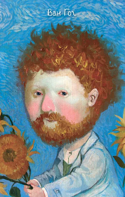 Обложка Heroes. Ван Гог. Блокнот Евгения Гапчинская Евгения Гапчинская