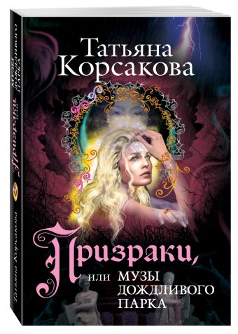 Призраки, или Музы дождливого парка Призраки, или Музы дождливого парка Корсакова Т.