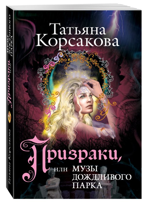 Призраки, или Музы дождливого парка Призраки, или Музы дождливого парка Корсакова Т.