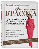 Обнаженная красота. Курс пробуждения здоровья, красоты и женственности Обнаженная красота. Курс пробуждения здоровья, красоты и женственности
