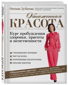 Зубкова О.А. - Обнаженная красота. Курс пробуждения здоровья, красоты и женственности обложка книги Зубкова О.А. - Обнаженная красота. Курс пробуждения здоровья, красоты и женственности обложка книги
