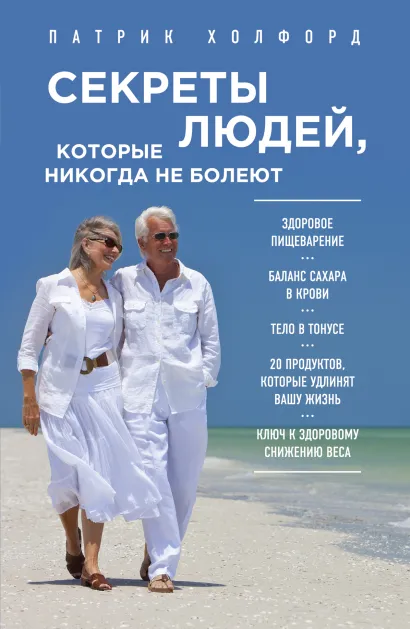 Обложка Секреты людей, которые никогда не болеют (суперобложка)