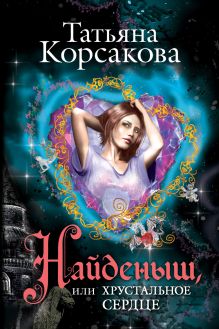 Найденыш, или Хрустальное сердце