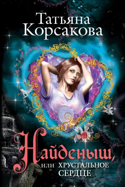 Обложка Найденыш, или Хрустальное сердце Татьяна Корсакова