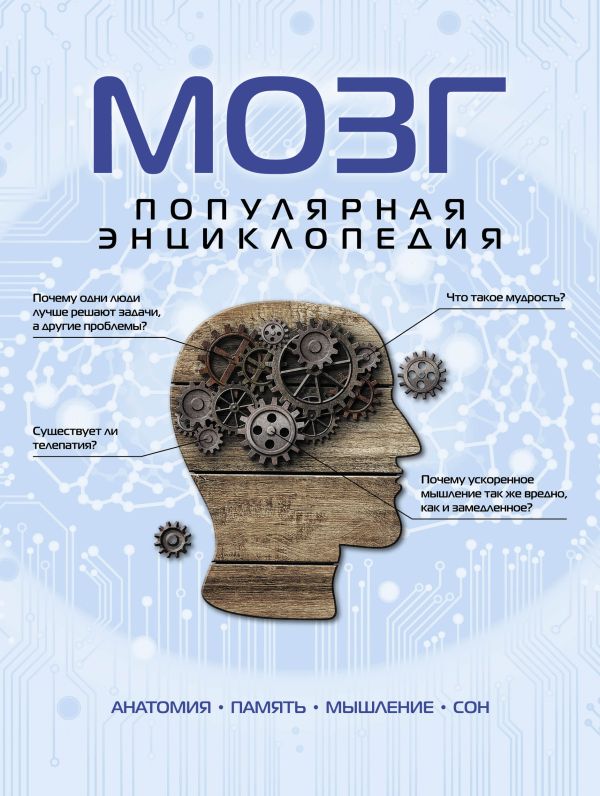 Мозг. Популярная энциклопедия Мозг. Популярная энциклопедия Дианов А.