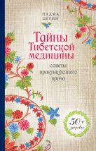 Тайны Тибетской медицины: советы практикующего врача Тайны Тибетской медицины: советы практикующего врача