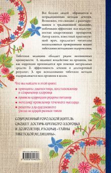 Обложка сзади Тайны Тибетской медицины: советы практикующего врача Падма Церин