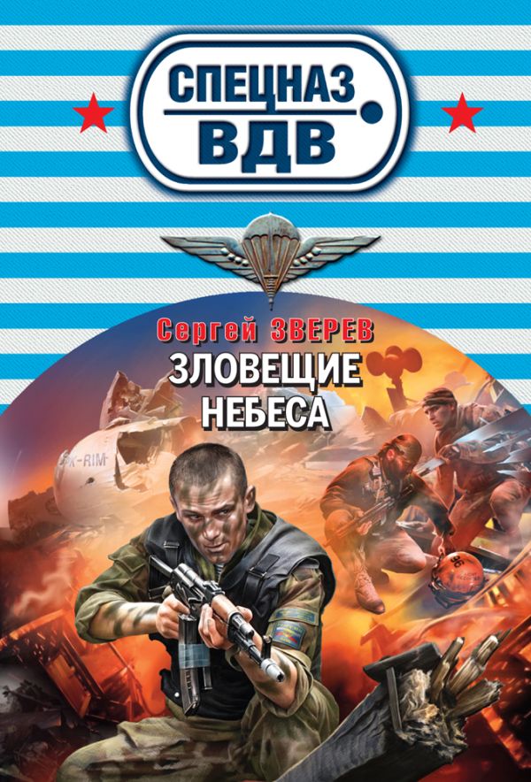 Зловещие небеса Зловещие небеса Зверев С.И.