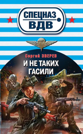 И не таких гасили И не таких гасили Зверев С.И.