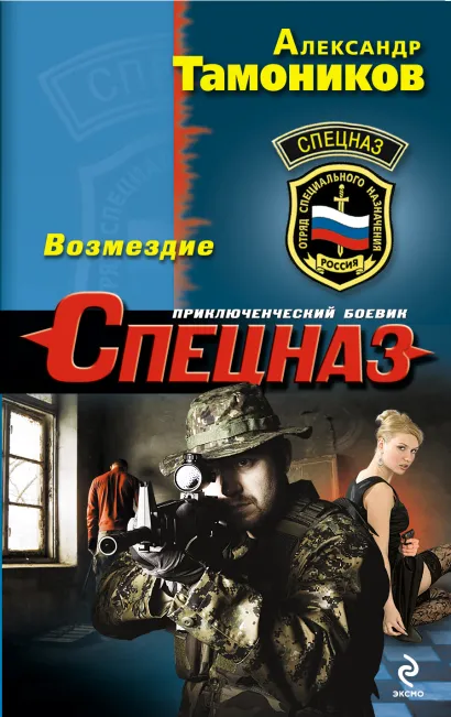 Обложка Возмездие Александр Тамоников