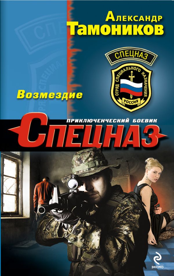 Возмездие Возмездие Тамоников А.А.