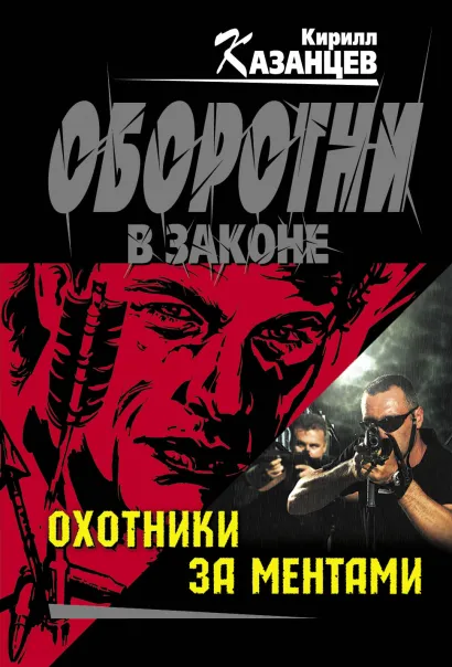 Обложка Охотники за ментами Кирилл Казанцев