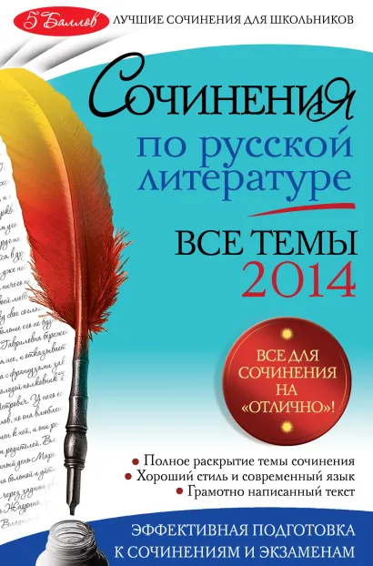 Обложка Сочинения по русской литературе. Все темы 2014 г. И.И. Коган, Н.В. Козловская