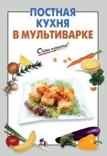 Постная кухня в мультиварке