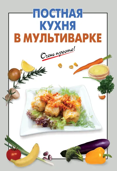 Обложка Постная кухня в мультиварке