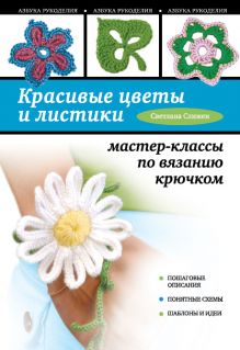 Обложка Красивые цветы и листики: мастер-классы по вязанию крючком Светлана Слижен
