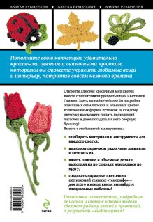 Обложка сзади Красивые цветы и листики: мастер-классы по вязанию крючком Светлана Слижен