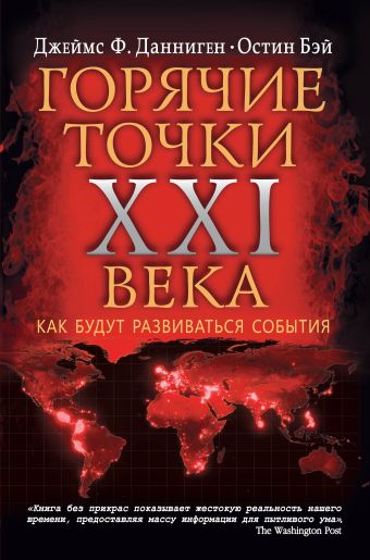 Самые горячие точки XXI века. Как будут развиваться события Самые горячие точки XXI века. Как будут развиваться события Данниген Ф. Дж., Бэй О.