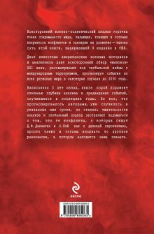 Обложка сзади Самые горячие точки XXI века. Как будут развиваться события Джеймс Ф. Данниген, Остин Бэй