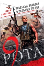 Девятая рота