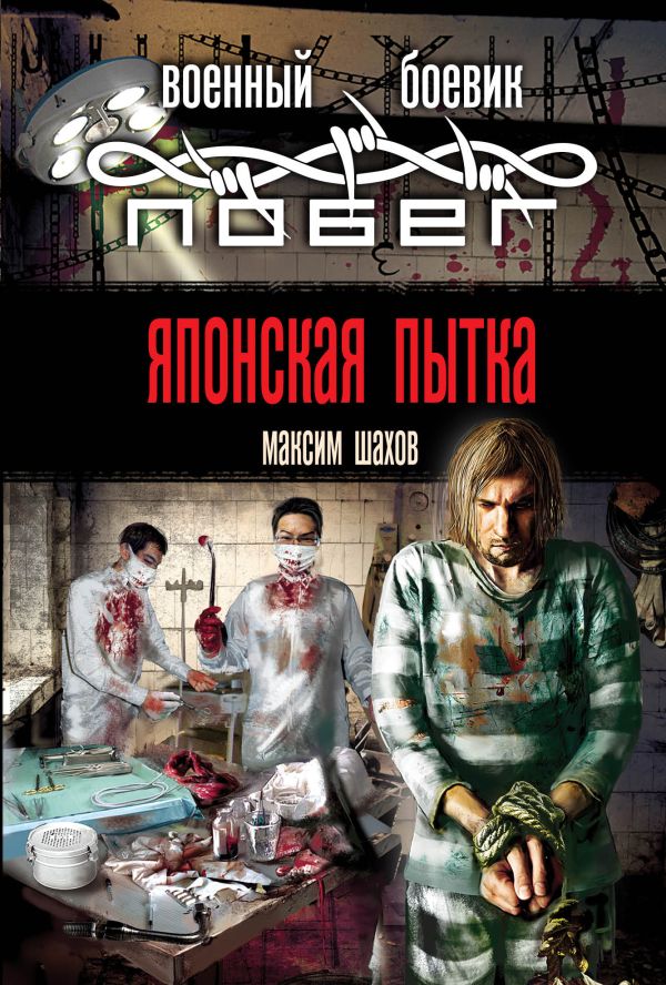 Японская пытка Японская пытка Шахов М.А.
