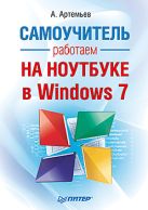 Работаем на ноутбуке в Windows 7. Самоучитель Работаем на ноутбуке в Windows 7. Самоучитель