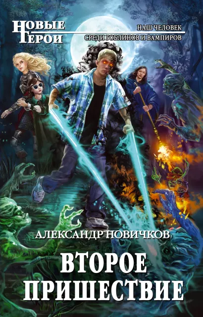 Обложка Второе пришествие Александр Новичков