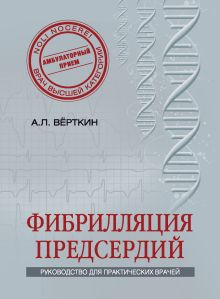 Обложка Фибрилляция предсердий Вёрткин А.Л.