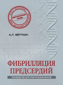 Фибрилляция предсердий