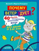 Почему ветер дует? 40 опытов, экспериментов, удивительных фактов Почему ветер дует? 40 опытов, экспериментов, удивительных фактов