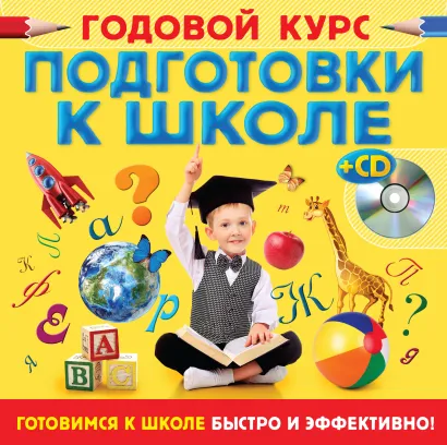 Обложка Годовой курс подготовки к школе (+CD) 