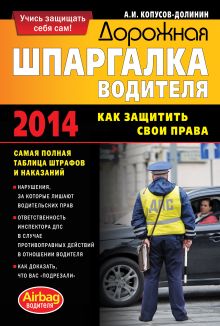 Обложка Дорожная шпаргалка водителя: как защитить свои права А.И. Копусов-Долинин