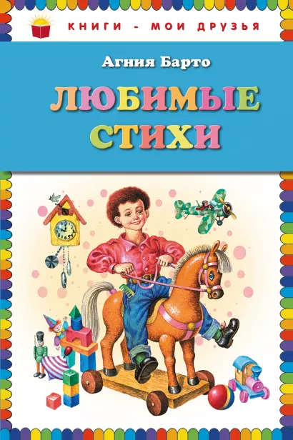 Обложка Любимые стихи Агния Барто