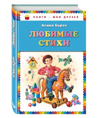 Любимые стихи_ Любимые стихи_ Барто А.