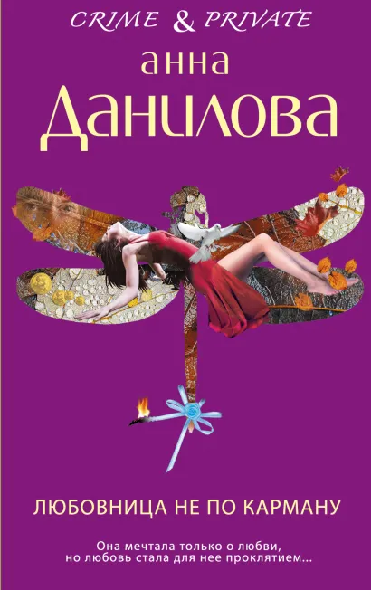 Обложка Любовница не по карману Анна Данилова