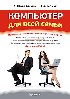 Компьютер для всей семьи Компьютер для всей семьи Жвалевский