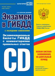 Обложка Экзамен в ГИБДД. Категории C, D 2014 А.И. Копусов-Долинин