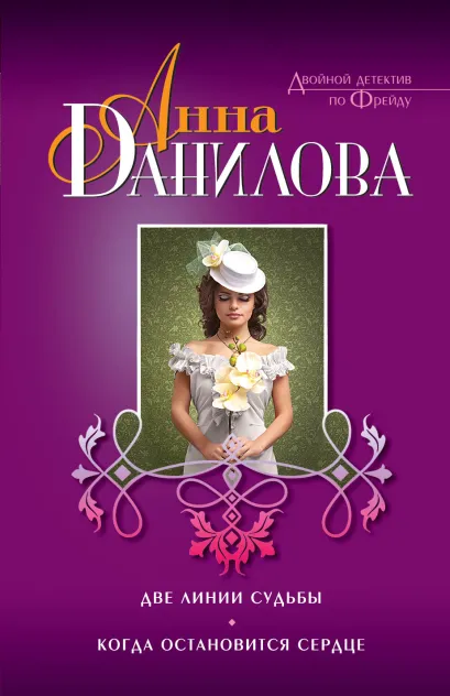 Обложка Две линии судьбы. Когда остановится сердце Анна Данилова