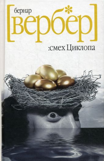 Вербер. Смех Циклопа Вербер. Смех Циклопа Вербер
