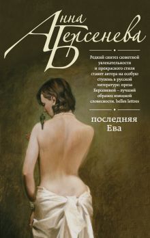 Обложка Последняя Ева Анна Берсенева