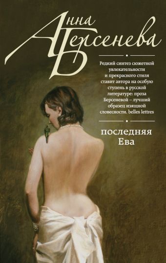 Последняя Ева Последняя Ева Берсенева А.