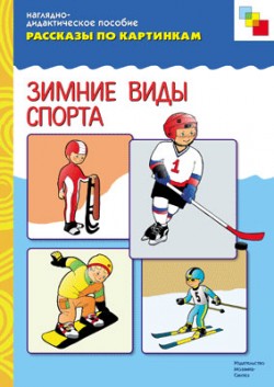 Рассказы по картинкам. Зимний спорт Рассказы по картинкам. Зимний спорт