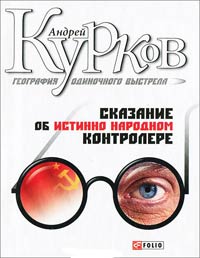 Фолио.Курков.Кн.1.Сказание об истинно народном контролере Фолио.Курков.Кн.1.Сказание об истинно народном контролере Курков