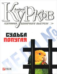 Фолио.Курков.Кн.2.Судьба попугая.География одиночного ваыстрела Фолио.Курков.Кн.2.Судьба попугая.География одиночного ваыстрела Курков