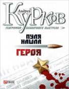 Фолио.Курков.Кн.3.Пуля нашла героя. География одиночного выстрела Фолио.Курков.Кн.3.Пуля нашла героя. География одиночного выстрела
