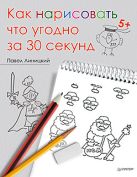 Как нарисовать что угодно за 30 секунд Как нарисовать что угодно за 30 секунд